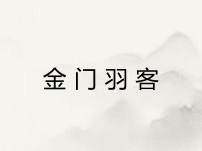 金门羽客