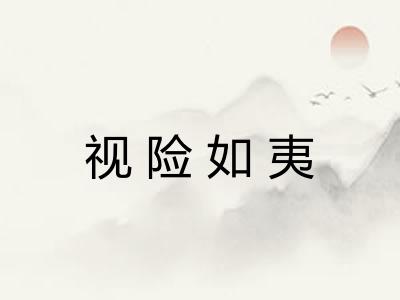 视险如夷