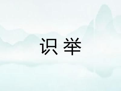 识举