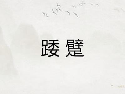 踒躄