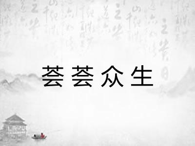 荟荟众生