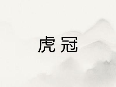 虎冠