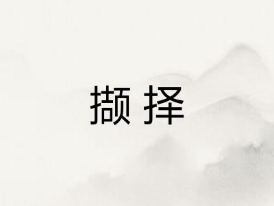 撷择
