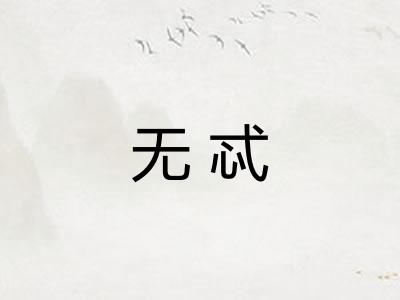 无忒