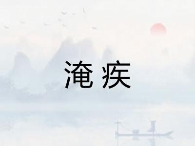 淹疾