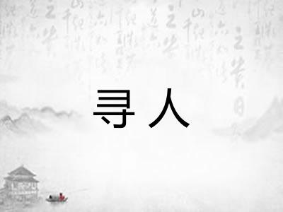 寻人