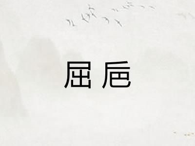 屈巵
