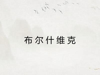布尔什维克