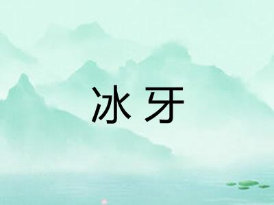 冰牙