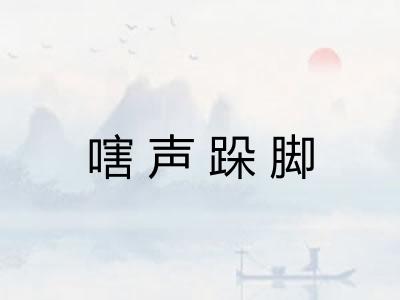 嗐声跺脚
