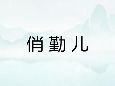俏勤儿