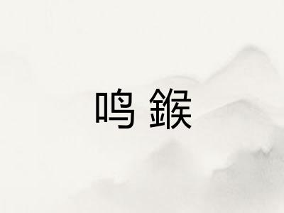 鸣鍭