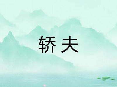 轿夫