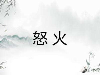 怒火
