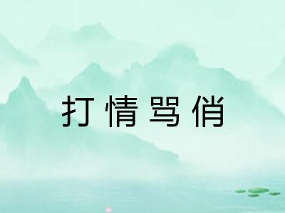 打情骂俏
