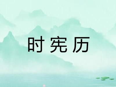 时宪历