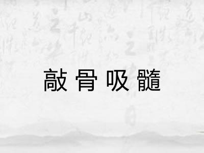 敲骨吸髓