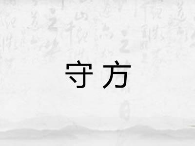 守方