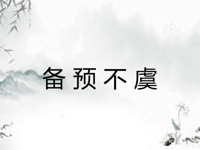 备预不虞