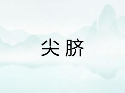 尖脐