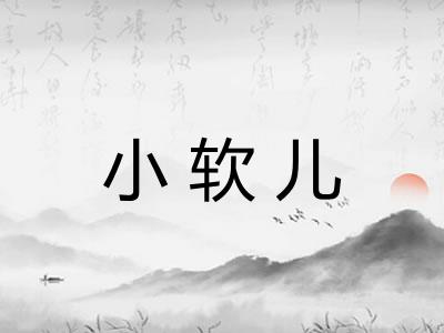 小软儿