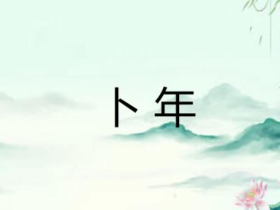 卜年
