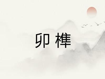 卯榫