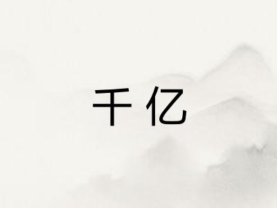 千亿
