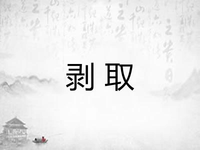 剥取