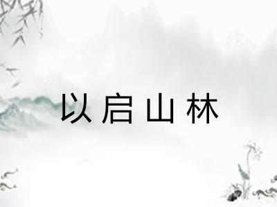 以启山林