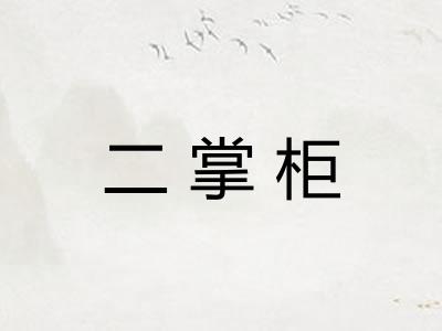 二掌柜