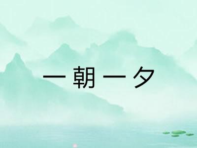 一朝一夕
