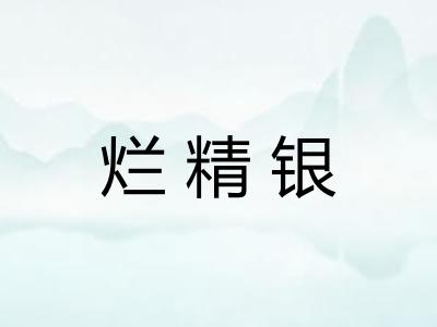烂精银
