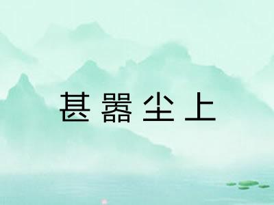 甚嚣尘上