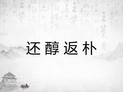 还醇返朴