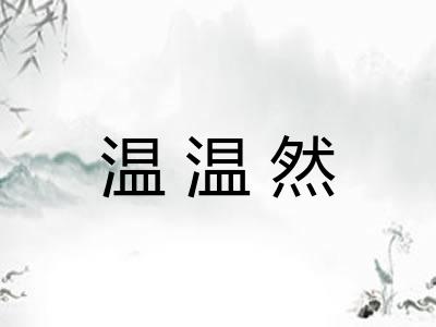 温温然