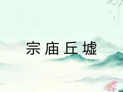 宗庙丘墟