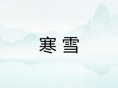 寒雪