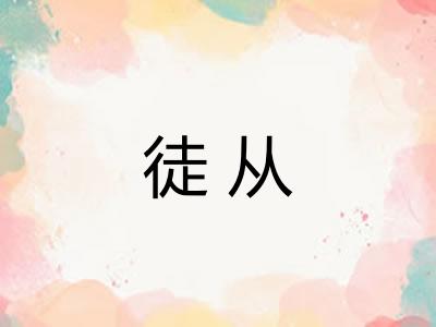 徒从