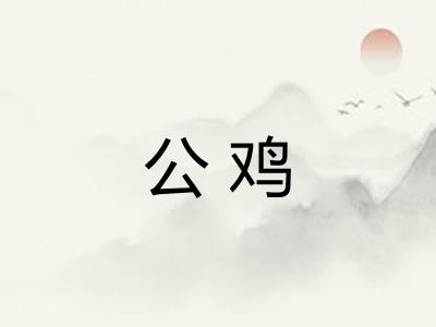 公鸡
