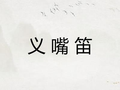 义嘴笛