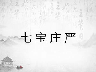 七宝庄严
