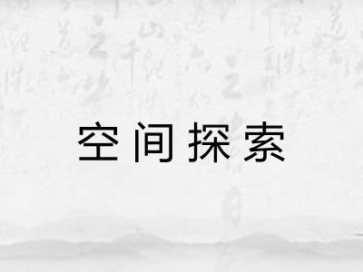 空间探索