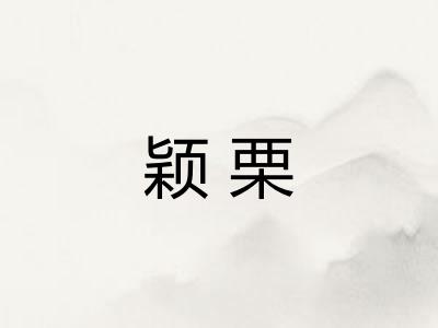 颖栗