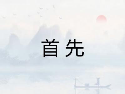 首先