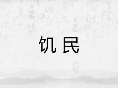 饥民