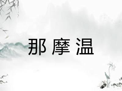 那摩温