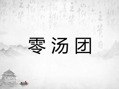 零汤团