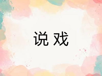 说戏