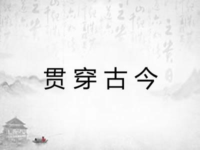 贯穿古今